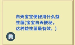 白天宝宝便秘用什么益生菌(宝宝白天便秘，这种益生菌最有效。)