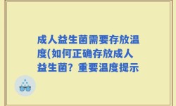 成人益生菌需要存放温度(如何正确存放成人益生菌？重要温度提示