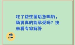吃了益生菌后急喝奶，肠胃真的能承受吗？快来看专家解答