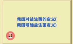 我国对益生菌的定义(我国明确益生菌定义)