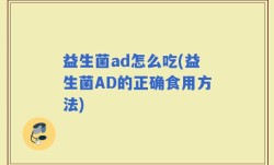 益生菌ad怎么吃(益生菌AD的正确食用方法)