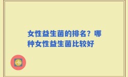 女性益生菌的排名？哪种女性益生菌比较好