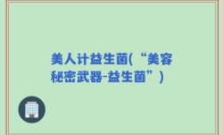美人计益生菌(“美容秘密武器-益生菌”)