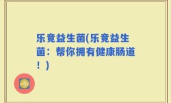 乐竟益生菌(乐竟益生菌：帮你拥有健康肠道！)