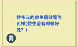 益多元的益生菌效果怎么样(益生菌有哪些好处？)