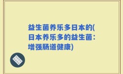 益生菌养乐多日本的(日本养乐多的益生菌：增强肠道健康)