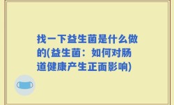 找一下益生菌是什么做的(益生菌：如何对肠道健康产生正面影响)