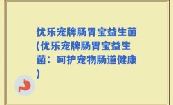 优乐宠牌肠胃宝益生菌(优乐宠牌肠胃宝益生菌：呵护宠物肠道健康)