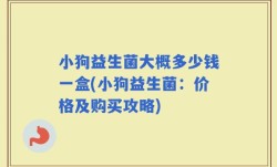 小狗益生菌大概多少钱一盒(小狗益生菌：价格及购买攻略)