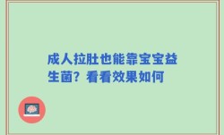 成人拉肚也能靠宝宝益生菌？看看效果如何