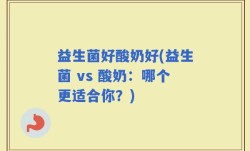 益生菌好酸奶好(益生菌 vs 酸奶：哪个更适合你？)
