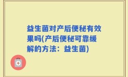 益生菌对产后便秘有效果吗(产后便秘可靠缓解的方法：益生菌)