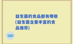 益生菌的食品都有哪些(益生菌含量丰富的食品推荐)