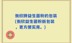 衡欣牌益生菌粉的包装(衡欣益生菌粉新包装，更方便实用。)