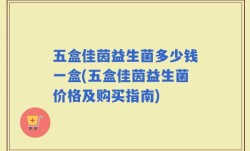 五盒佳茵益生菌多少钱一盒(五盒佳茵益生菌价格及购买指南)
