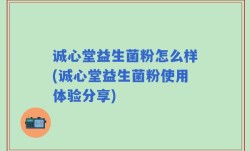诚心堂益生菌粉怎么样(诚心堂益生菌粉使用体验分享)