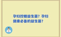 孕妇控糖益生菌？孕妇健康必备的益生菌？