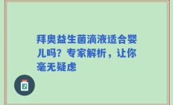 拜奥益生菌滴液适合婴儿吗？专家解析，让你毫无疑虑
