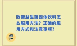 致健益生菌固体饮料怎么服用方法？正确的服用方式和注意事项？