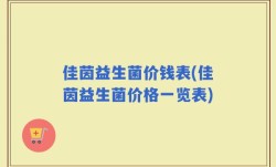 佳茵益生菌价钱表(佳茵益生菌价格一览表)