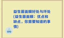 益生菌面膜好处与坏处(益生菌面膜：优点和缺点，你需要知道的事情)