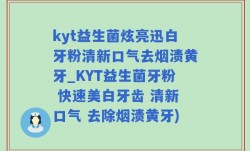 kyt益生菌炫亮迅白牙粉清新口气去烟渍黄牙_KYT益生菌牙粉 快速美白牙齿 清新口气 去除烟渍黄牙)