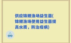 供应锦鲤渔场益生菌(锦鲤渔场使用益生菌提高水质，防治疫病)
