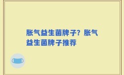 胀气益生菌牌子？胀气益生菌牌子推荐