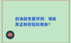 刮油益生菌评测：谁能真正助你轻松瘦身？