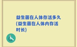 益生菌在人体存活多久(益生菌在人体内存活时长)