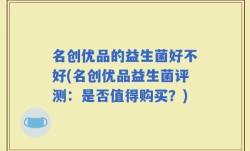 名创优品的益生菌好不好(名创优品益生菌评测：是否值得购买？)