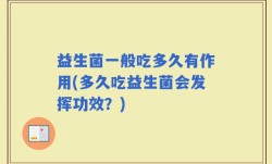 益生菌一般吃多久有作用(多久吃益生菌会发挥功效？)