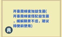 开塞露蜂蜜加益生菌(开塞露蜂蜜搭配益生菌，缓解肠胃不适，建议排便前使用)