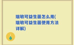 瑞敏可益生菌怎么用(瑞敏可益生菌使用方法详解)