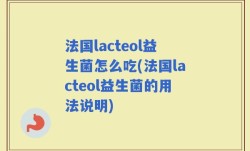 法国lacteol益生菌怎么吃(法国lacteol益生菌的用法说明)