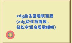 xdg益生菌睡眠面膜(xdg益生菌面膜，轻松享受高质量睡眠)