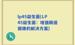 lp45益生菌(LP45益生菌：增强肠道健康的解决方案)