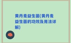 黄丹麦益生菌(黄丹麦益生菌的功效及用法详解)