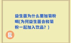 益生菌为什么要加菊粉喝(为何益生菌会和菊粉一起加入饮品？)