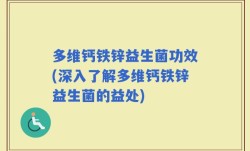 多维钙铁锌益生菌功效(深入了解多维钙铁锌益生菌的益处)