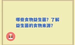 哪些食物益生菌？了解益生菌的食物来源？