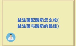 益生菌配酸奶怎么吃(益生菌与酸奶的最佳)