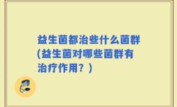 益生菌都治些什么菌群(益生菌对哪些菌群有治疗作用？)