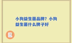 小狗益生菌品牌？小狗益生菌什么牌子好