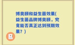 博奥颐和益生菌效果(益生菌品牌博奥颐，究竟能否真正达到预期效果？)