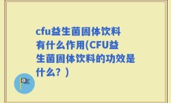 cfu益生菌固体饮料有什么作用(CFU益生菌固体饮料的功效是什么？)