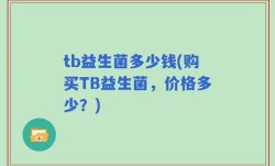 tb益生菌多少钱(购买TB益生菌，价格多少？)