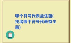 哪个符号代表益生菌(找出哪个符号代表益生菌)