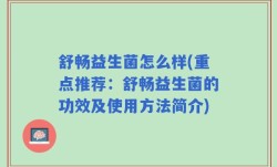 舒畅益生菌怎么样(重点推荐：舒畅益生菌的功效及使用方法简介)