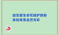 益生菌生命花园护肤新体验焕发自然光彩